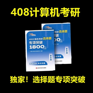 2026年408计算机考研选择题专项突破1800题图领计算机教材笔记一大颗牛奶糖408笔记电子版PDF计算机考研