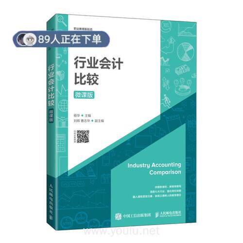正版高品质7-9成新 清仓旧书）行业会计比较（微课版） 杨华 著人民邮电出版社2021-08-01会计/券/经济/金融