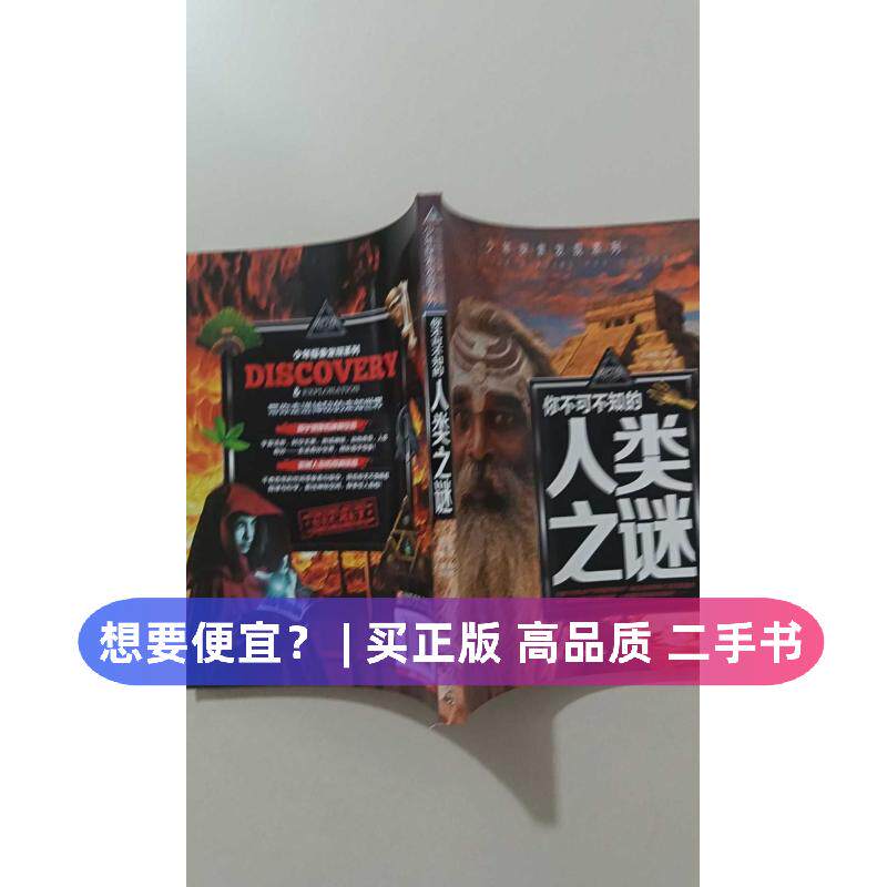 （正版7-9成新 清仓旧书）你不可不知的人类之谜世界未解之谜中小学生科普读物少儿百科三四五六年级课外阅读书少年探索发现系列龚