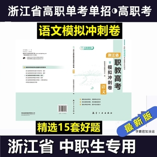 浙江省高职考单考单招考试职教高考模拟冲刺卷数学语文计算机类专业模拟试卷(含微课)