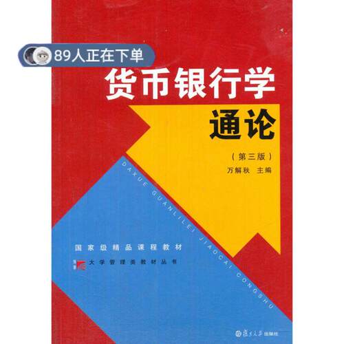 正版高品质7-9成新 清仓旧书）货币银行学通论 第三版万解秋复旦大学2015-08-01会计/券/经济/金融