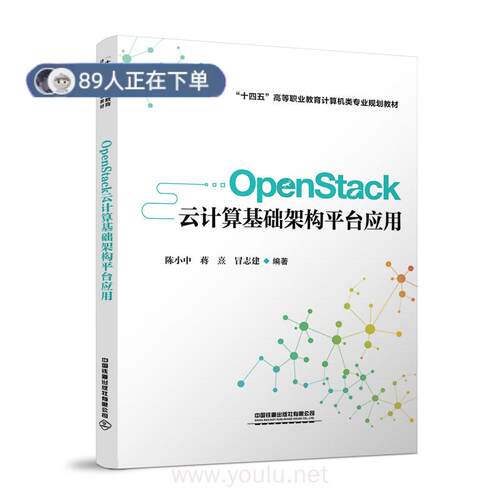 正版高品质7-9成新 清仓旧书）OpenStack云计算基础架构平台应用 陈小中；蒋熹；冒志建中国铁道出版社2021-06-01儿童文学