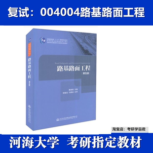 河海大学004004路基路面工程考研真题复试资料第5版黄晓明人民