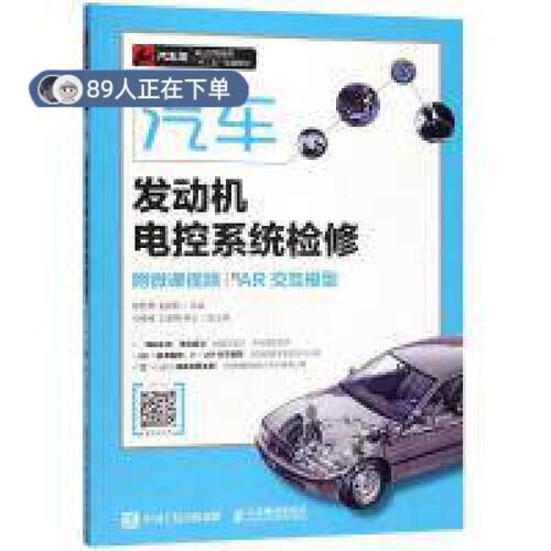 正版高品质7-9成新 清仓旧书）汽车发动机电控系统检修(附微课视频)(附AR交互模型)/杨智勇杨智勇 金艳秋人民邮电出版社2019-09-01