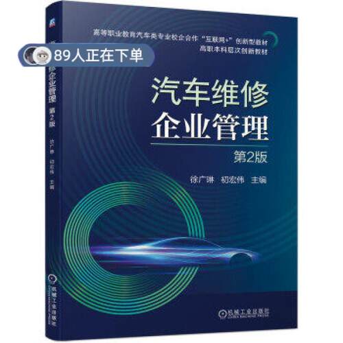 正版高品质7-9成新 清仓旧书）汽车维修企业管理 第2版徐广琳，初宏伟 著机械工业出版社2022-01-01会计/券/经济/金融