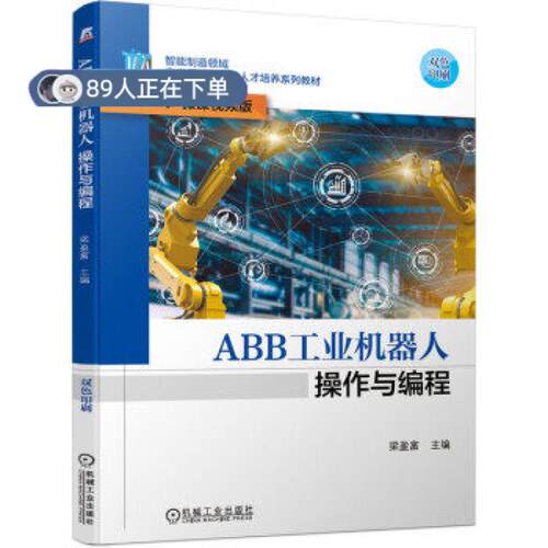 正版高品质7-9成新 清仓旧书）ABB工业机器人操作与编程梁盈富 编机械工业出版社2021-05-01会计/券/经济/金融