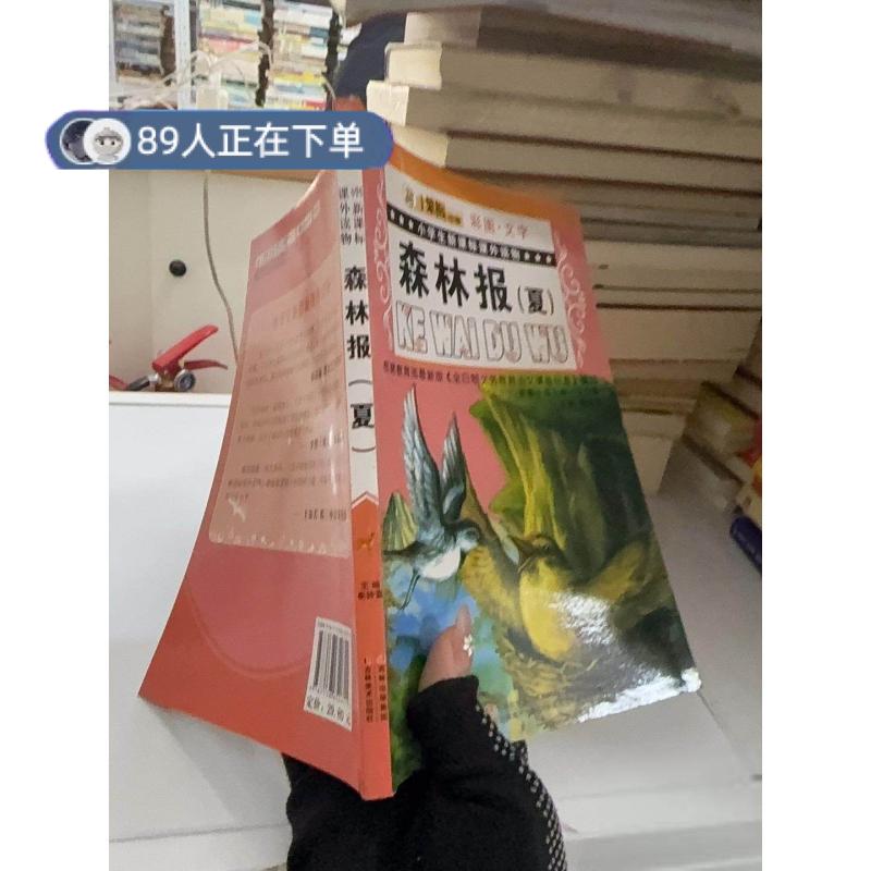 正版高品质7-9成新清仓旧书）小学生新课标课外读物-森林报(夏)崔钟雷  主编9787538652611吉林美术出版社2012-07-01小学教辅