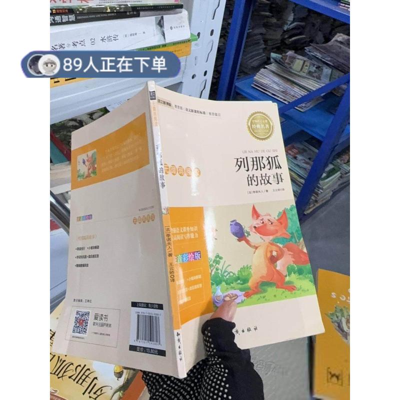 正版高品质7-9成新清仓旧书）小学生课外无障碍阅读&mdash;列那狐的故事