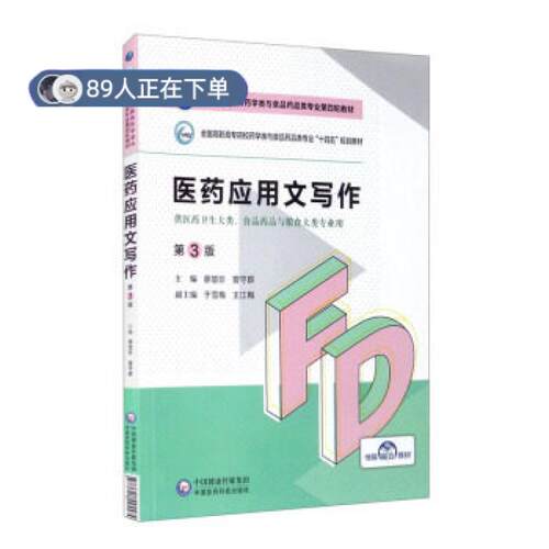 正版高品质7-9成新 清仓旧书）医药应用文写作(第3版)廖楚珍,曾守群,于雪梅,王江梅 编中国医药科技出版社2021-08-01