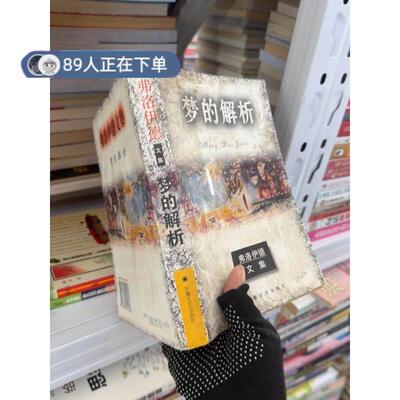 正版高品质7-9成新清仓旧书）梦的解析：弗洛伊德文集弗洛伊德9787539614823安徽文艺出版社1996-12-01中国哲学