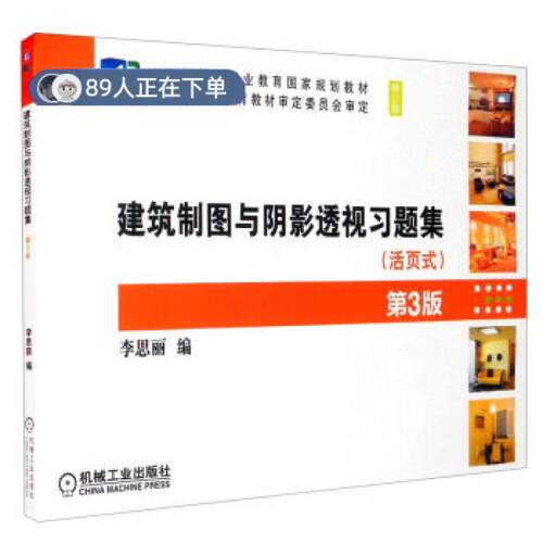 正版高品质7-9成新 清仓旧书）建筑制图与阴影透视习题集第3版李思丽 编机械工业出版社2021-06-01会计/券/经济/金融