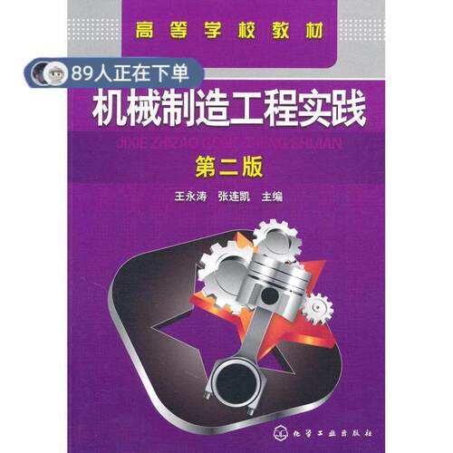 正版高品质7-9成新 清仓旧书）机械制造工程实践(第二版)王永涛、张连凯  编