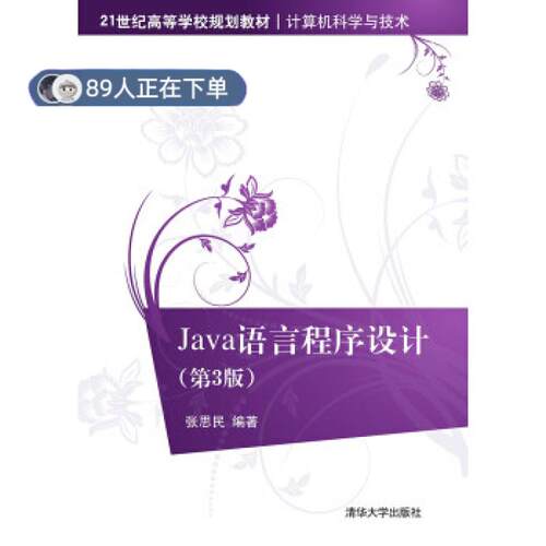 正版高品质7-9成新 清仓旧书）Java语言程序设计(第3版)张思民清华大学出版社2015-12-01程序设计（新）
