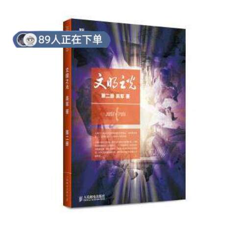 正版高品质7-9成新 清仓旧书）文明之光(第二册,全彩印刷)吴军人民邮电出版社2014-07-01IT/互联网