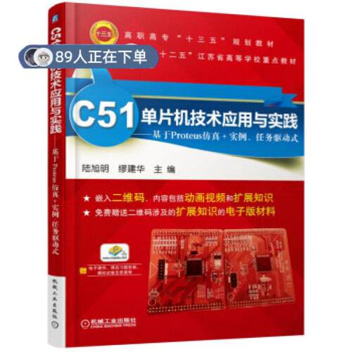 正版高品质7-9成新 清仓旧书）C51单片机技术应用与实践 基于Proteus+实例、任务驱动式陆旭明机械工业出版社2016-04-01教材