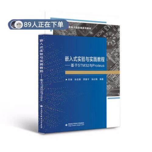 正版高品质7-9成新 清仓旧书）嵌入式实验与实践教程——基于STM32与Proteus符强西安电子科技大学出版社2021-12-01儿童文学