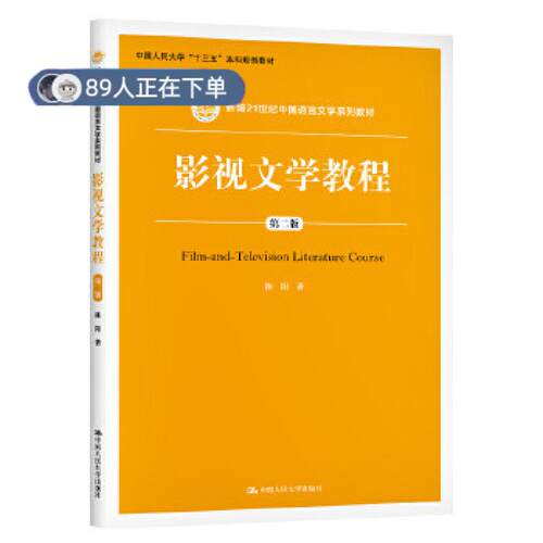 正版高品质7-9成新 清仓旧书）影视文学教程（第二版）陈阳中国人民出版社2020-09-01外语