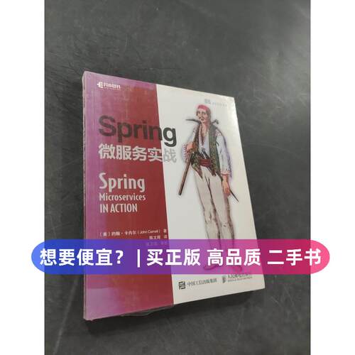 （正版7-9成新 清仓旧书）Spring微服务实战[美]约翰·卡内尔（John Carnell）  著；陈文辉  译人民邮电出版社2018-06-01计算机/