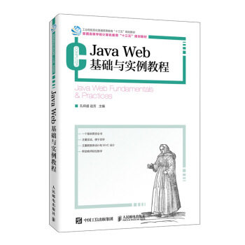 正版高品质7-9成新 清仓旧书）Java Web基础与实例教程孔祥盛 赵芳人民邮电出版社2020-09-01教材