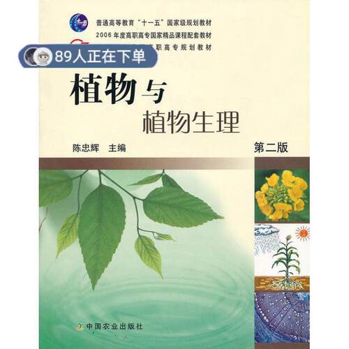 正版高品质7-9成新 清仓旧书）植物与植物生理(第二版)陈忠辉  编中国农业出版社2007-09-01会计/券/经济/金融