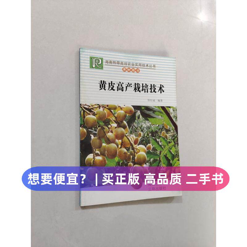 （正版7-9成新 清仓旧书）黄皮高产栽培技术郑有诚  编著海南出版社2009-05-01生活百科书籍