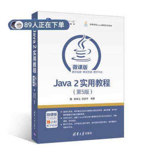 正版高品质7-9成新 清仓旧书）Java 2实用教程(第5版)耿祥义//张跃平清华大学2017-05-01程序设计（新）