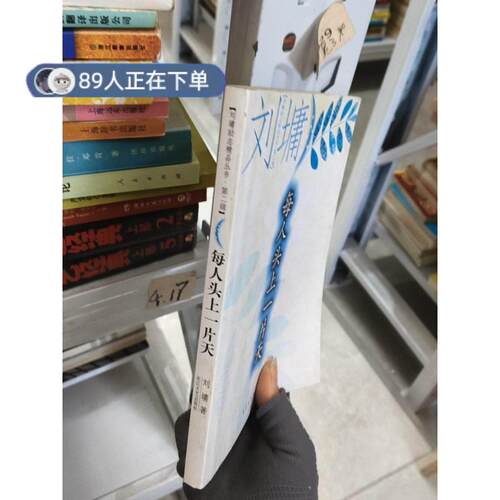 正版高品质7-9成新清仓旧书）每人头上一片天[美]刘墉  著9787535430243长江文艺出版社2005-05-01中国哲学