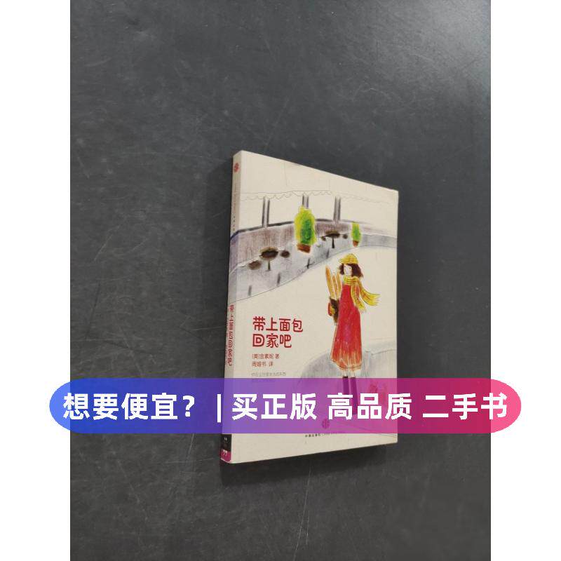 （正版7-9成新 清仓旧书）带上面包回家吧[美]金素妮  著；周娅书  译中信出版社2011-01-01现代/当代文学