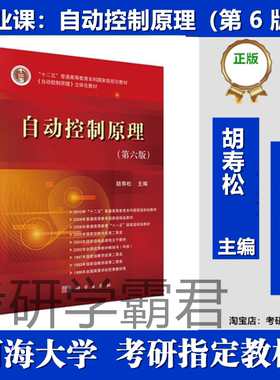 河海大学012003控制工程基础自动控制原理第 6 版胡寿松科学2019