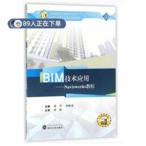 正版高品质7-9成新 清仓旧书）BIM技术应用:Navisworks教程黄平//洪映泽武汉大学2018-03-01考研（新）