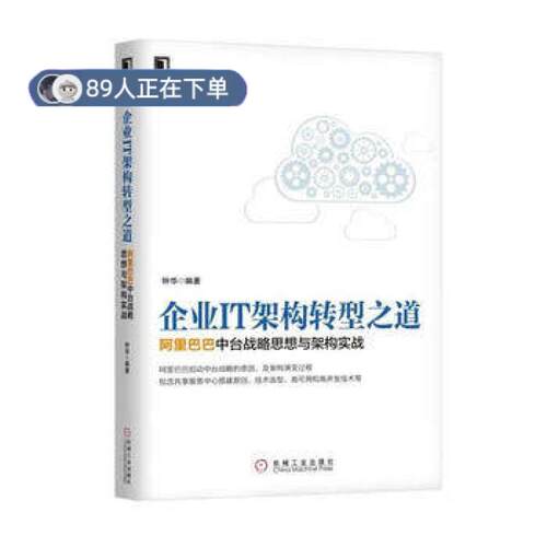 正版高品质7-9成新 清仓旧书）企业IT架构转型之道钟华机械工业出版社2017-04-01IT/互联网