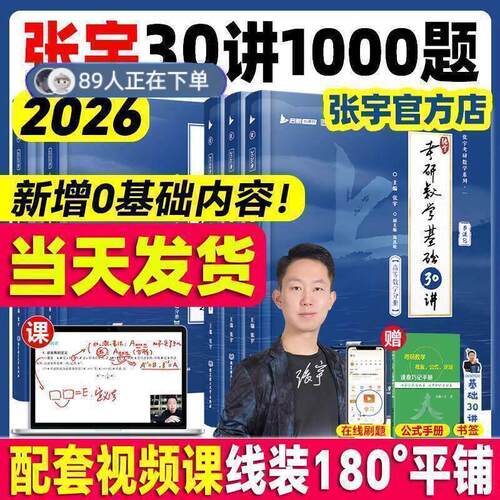张宇考研数学张宇基础30讲1000题