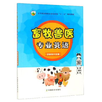 正版高品质7-9成新 清仓旧书）畜牧兽医专业英语卫金珍 编中国农业出版社会计/券/经济/金融