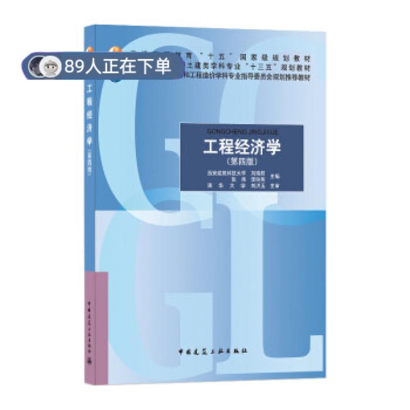 正版高品质7-9成新 清仓旧书）工程经济学刘晓君,张炜,李玲燕 著中国建筑工业出版社2018-01-01教材