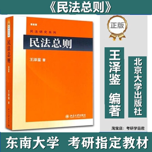 民法总则王泽鉴北京大学出版社东南大学720法学综合1考研真题