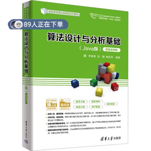 正版高品质7-9成新 清仓旧书）算法设计与分析基础(Java版) 微课视频版李春葆、刘娟、喻丹丹清华大学出版社2023-10-01教材