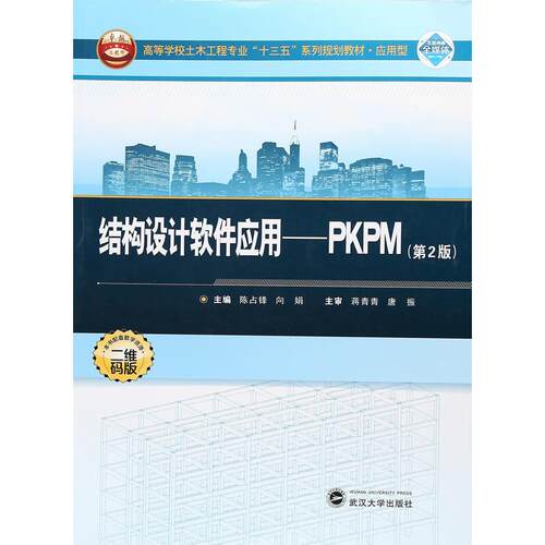 正版高品质7-9成新 清仓旧书）结构设计软件应用:PKPM(第2版)陈占锋//向娟武汉大学2017-08-01设计
