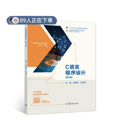 正版高品质7-9成新 清仓旧书）C语言程序设计武春岭，高灵霞 编高等教育出版社会计/券/经济/金融