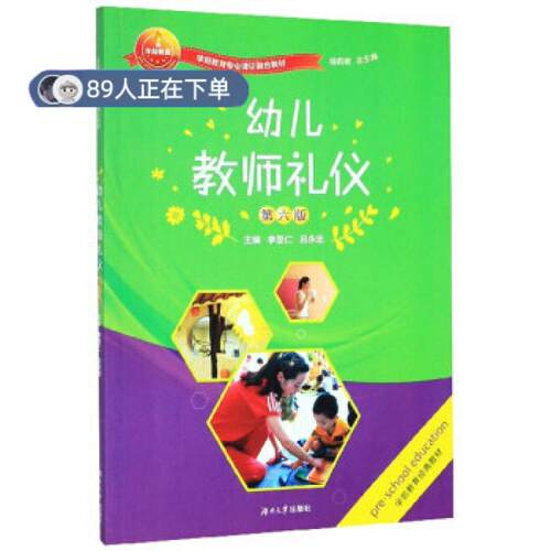 正版高品质7-9成新 清仓旧书）幼儿教师礼仪李显仁,吕永忠,杨莉君 编湖南大学出版社2020-02-01会计/券/经济/金融