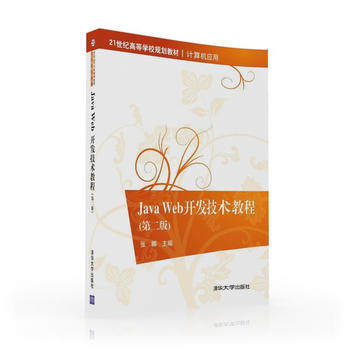 正版高品质7-9成新 清仓旧书）Java Web开发技术教程（第二版）张娜清华大学出版社2016-08-01教材