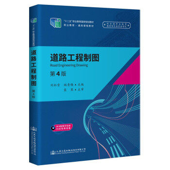 正版高品质7-9成新 清仓旧书）道路工程制图(第4版)刘松雪 著人民交通出版社股份有限公司2021-07-01会计/券/经济/金融