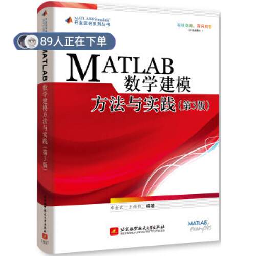 正版高品质7-9成新 清仓旧书）MATLAB数学建模方法与实践(第3版)卓金武北京航空航天大学出版社2018-07-11数学
