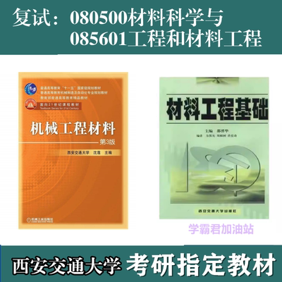 西安交通大学材料考研复试