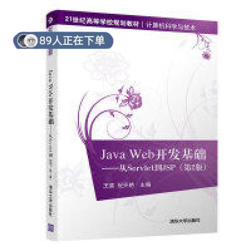 正版高品质7-9成新 清仓旧书）Java Web开发基础――从Servlet到JSP（第2版）王斐、祝开艳清华大学出版社2019-07-01考研（新）