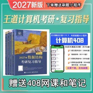 2027年王道考研教材408王道27考研408计算机考研复习指导数据结构操作系统组成原理网络笔记参考书教材历年真题解析冲刺模拟题
