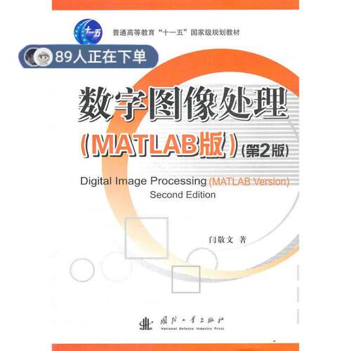 正版高品质7-9成新 清仓旧书）数字图像处理(MATLAB版)(第2版)闫敬文国防工业出版社2011-08-01教材