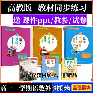 浙江省高职单招中职中专学校教材教科书统编版高教版语文数学英语高一二三基础拓展模块上下册同步练习册同步单元及综合测试检测卷