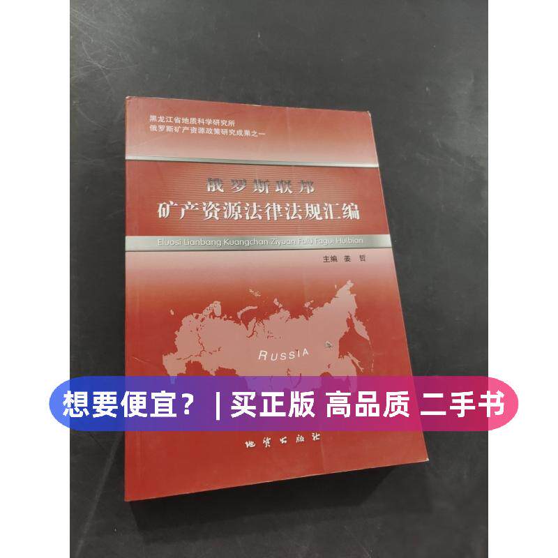 （正版7-9成新 清仓旧书）俄罗斯联邦矿产资源法律法规汇编姜哲  主编地质出版社2010-00-00计算机辅设计和工程（新）