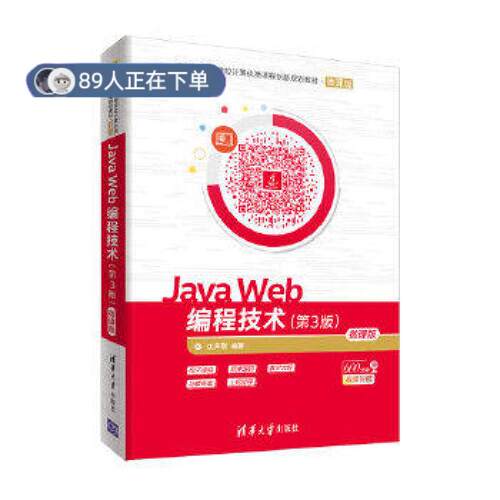 正版高品质7-9成新 清仓旧书）Java Web编程技术(第3版)-微课版沈泽刚清华大学出版社2019-03-01考研（新）
