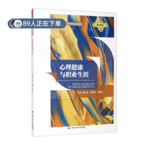 正版高品质7-9成新 清仓旧书）心理与职业生涯杨小英,黄延海,谭滟莎 编中国人民大学出版社2021-08-01会计/券/经济/金融